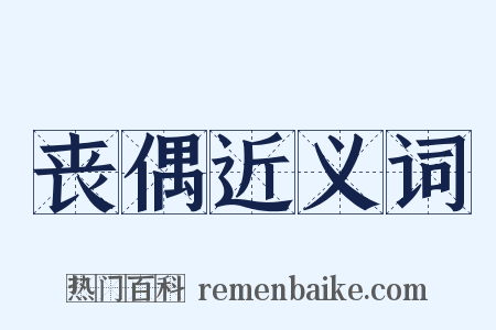 丧偶近义词是什么意思的图片